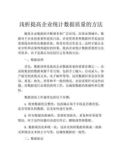 浅析提高企业统计数据质量的方法