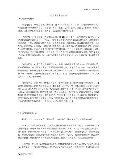 个人典型事迹材料