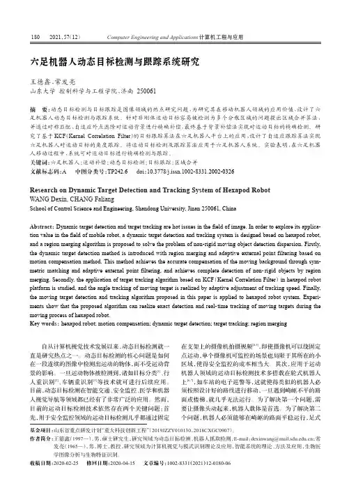 六足机器人动态目标检测与跟踪系统研究