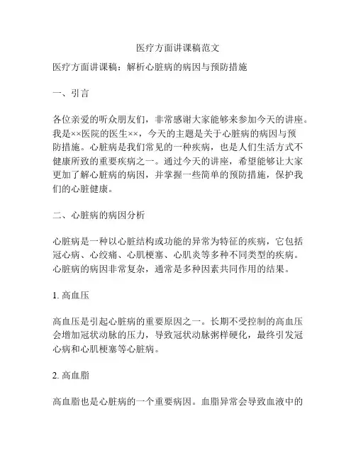 医疗方面讲课稿范文