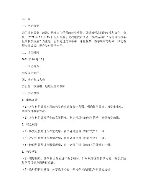 史政地教研活动记录(3篇)
