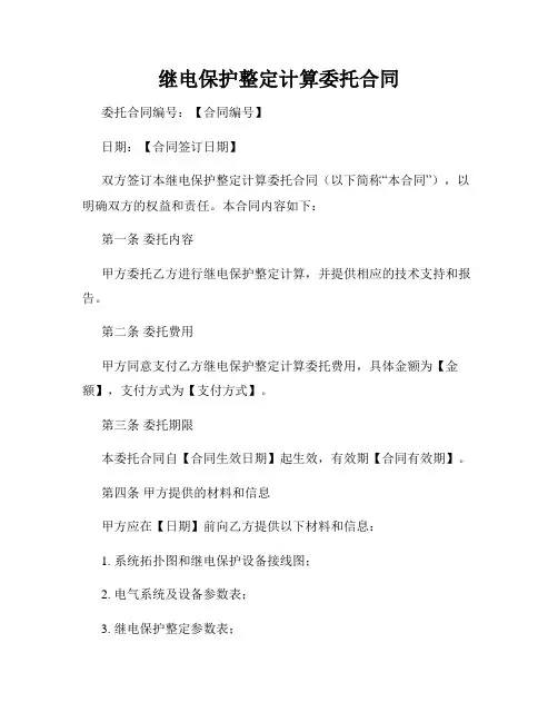继电保护整定计算委托合同