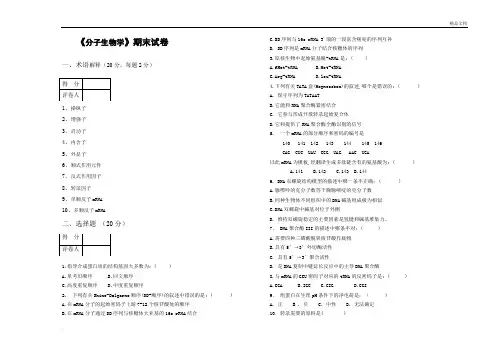 《分子生物学》期考试卷及答案