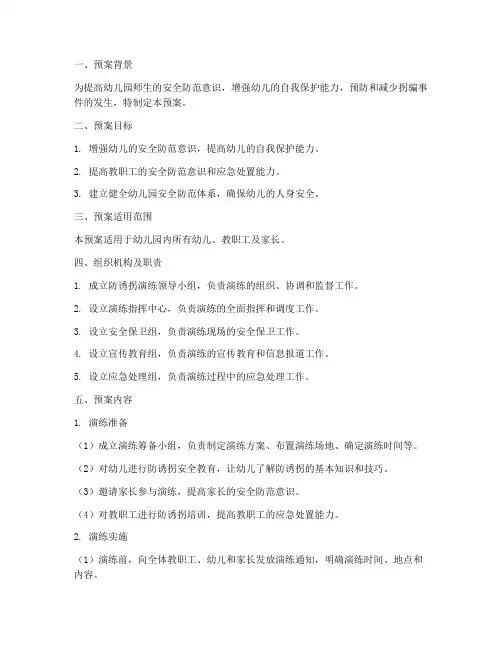 幼儿园防诱拐演练应急预案