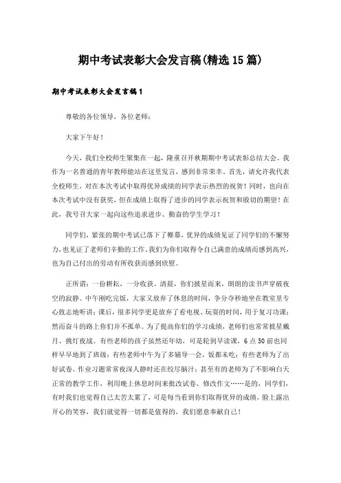 期中考试表彰大会发言稿(精选15篇)