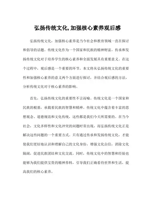 弘扬传统文化,加强核心素养观后感