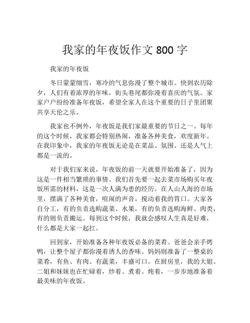 我家的年夜饭作文800字