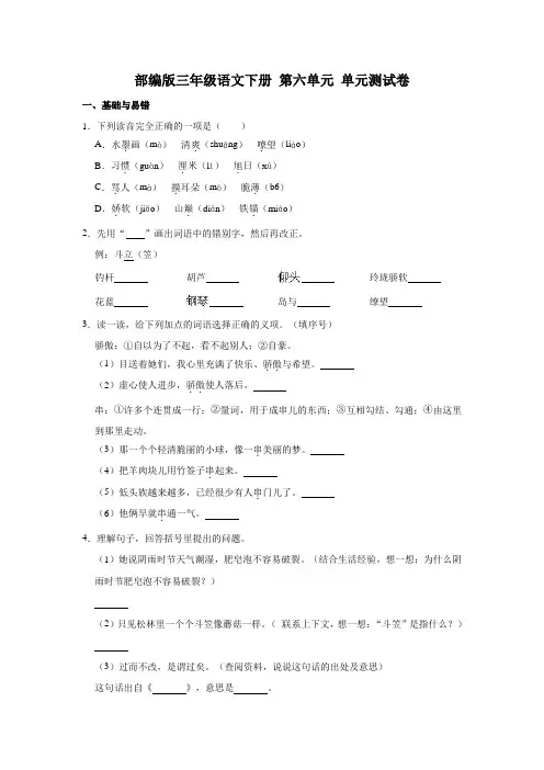 三年级语文下册试题第六单元 单元测试卷1(解析版)部编版