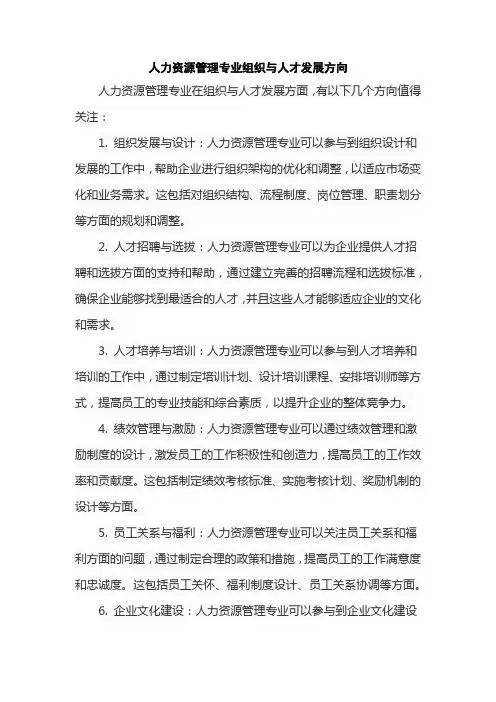 人力资源管理专业组织与人才发展方向