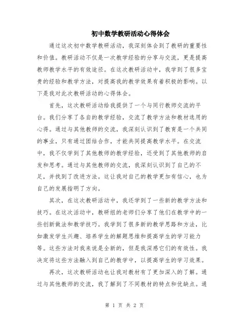 初中数学教研活动心得体会