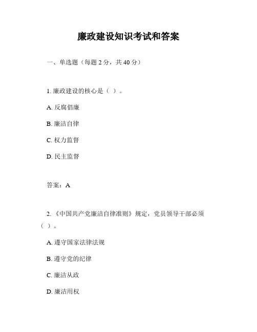 廉政建设知识考试和答案