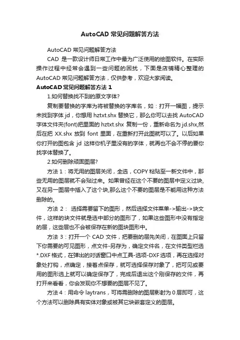 AutoCAD常见问题解答方法