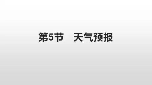 第5节天气预报(PPT课件(初中科学)23张)