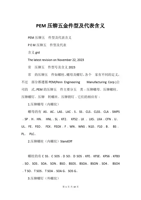 PEM压铆五金件型及代表含义