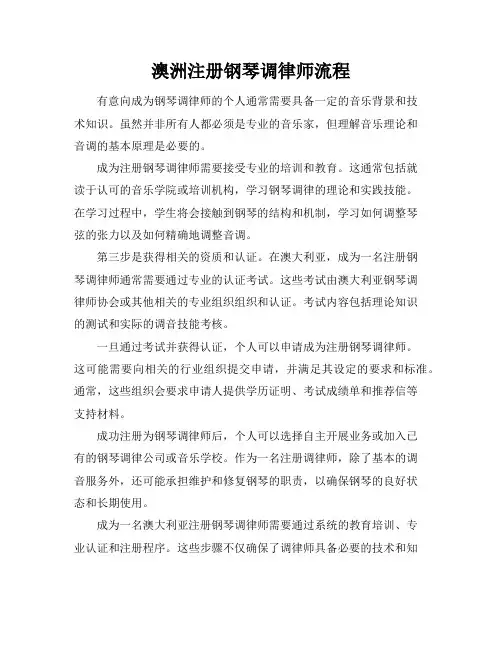 澳洲注册钢琴调律师流程
