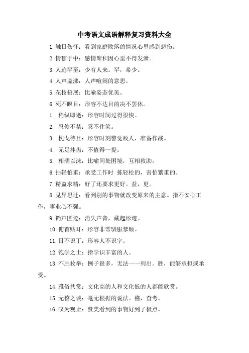中考语文成语解释复习资料大全