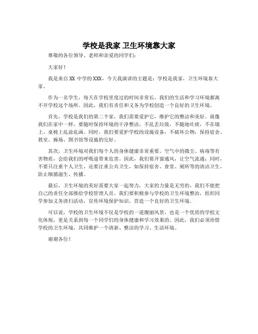 学校是我家卫生环境靠大家演讲稿