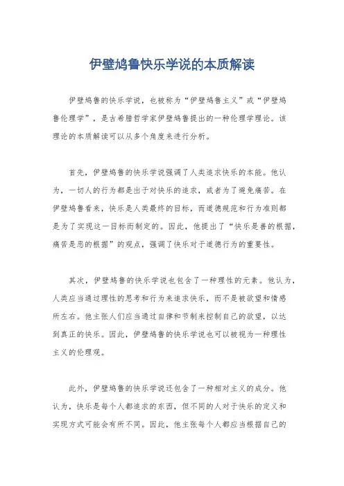 伊壁鸠鲁快乐学说的本质解读