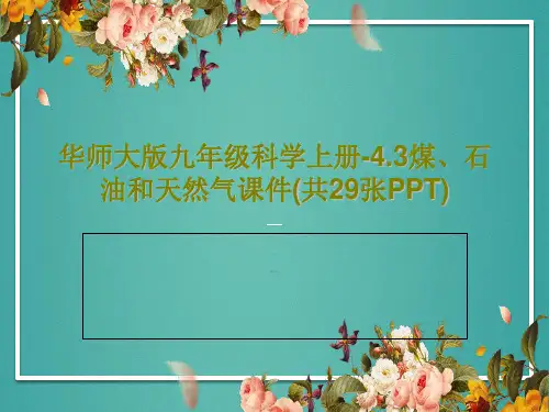 华师大版九年级科学上册-4.3煤、石油和天然气课件(共29张PPT)PPT文档31页