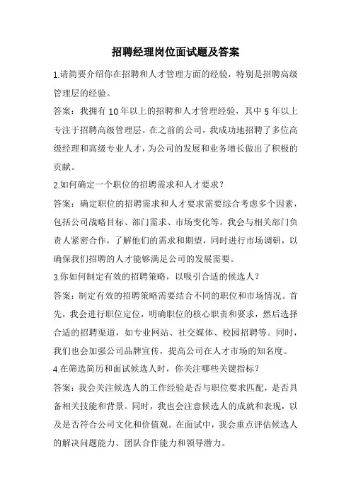 招聘经理岗位面试题及答案(经典版)