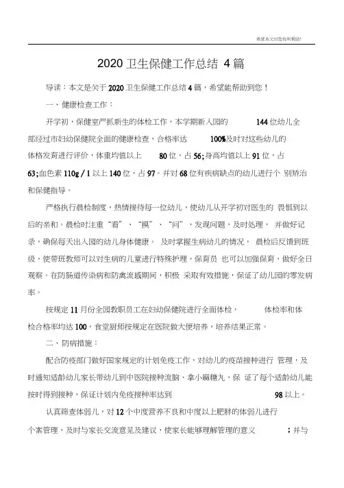 2020卫生保健工作总结4篇