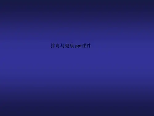 排毒与健康 ppt课件