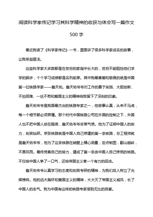 阅读科学家传记学习其科学精神的收获与体会写一篇作文500字