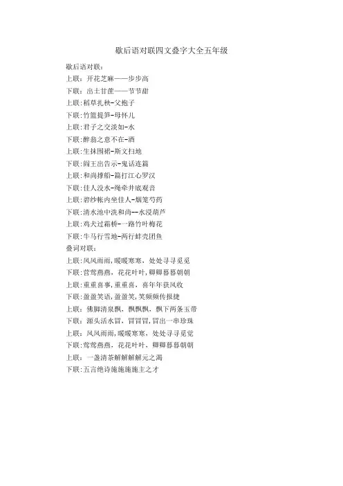 歇后语对联四文叠字大全五年级