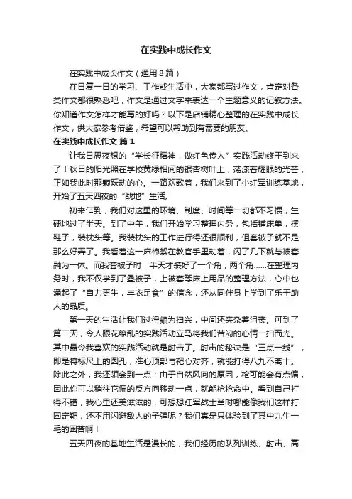在实践中成长作文