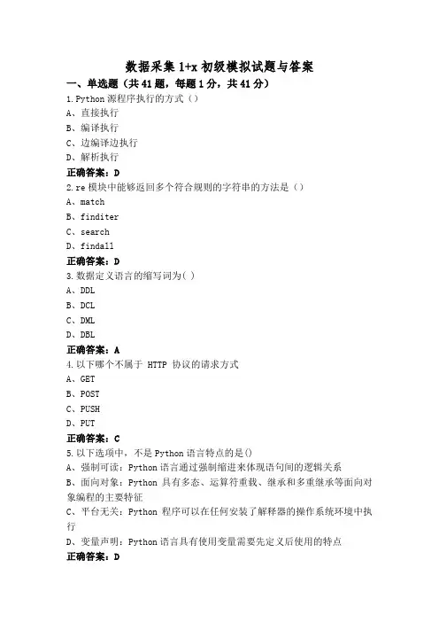 数据采集1+x初级模拟试题与答案