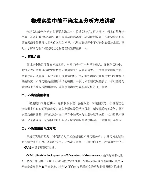 物理实验中的不确定度分析方法讲解