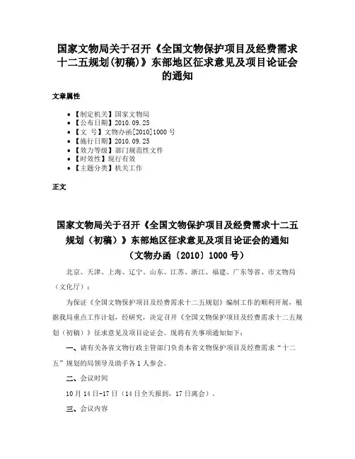 国家文物局关于召开《全国文物保护项目及经费需求十二五规划(初稿)》东部地区征求意见及项目论证会的通知