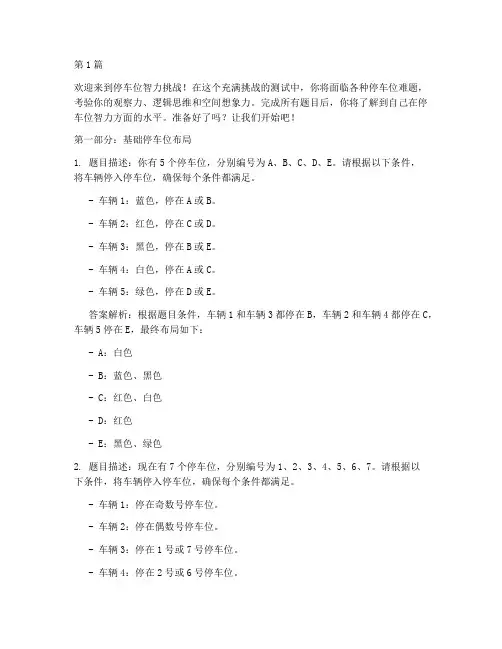 停车位智力测试题(3篇)