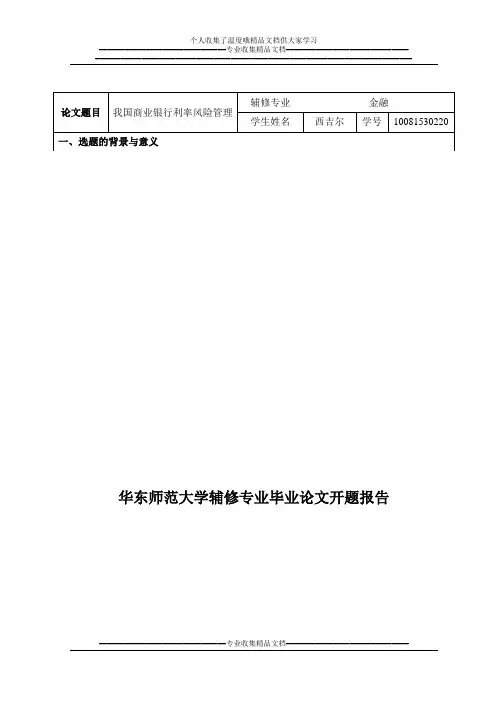 华东师范大学辅修专业毕业论文开题报告【新版精品资料】