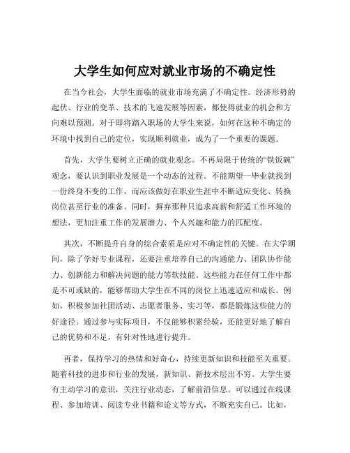 大学生如何应对就业市场的不确定性