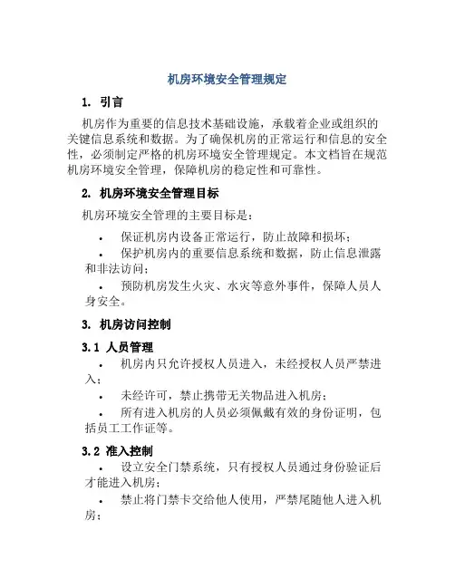 机房环境安全管理规定 