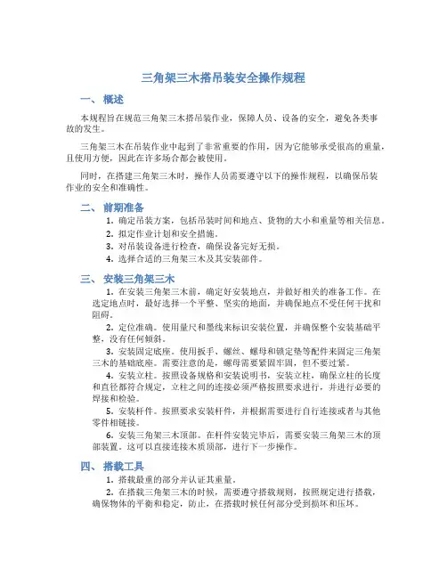 三角架三木搭吊装安全操作规程