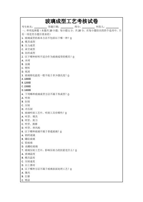 玻璃成型工艺考核试卷