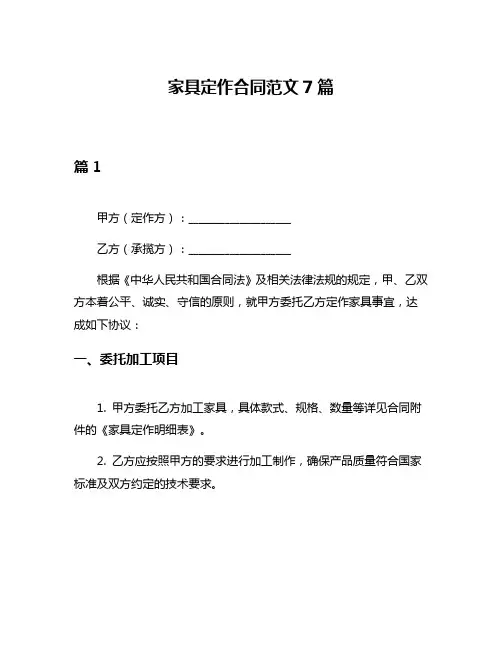 家具定作合同范文7篇