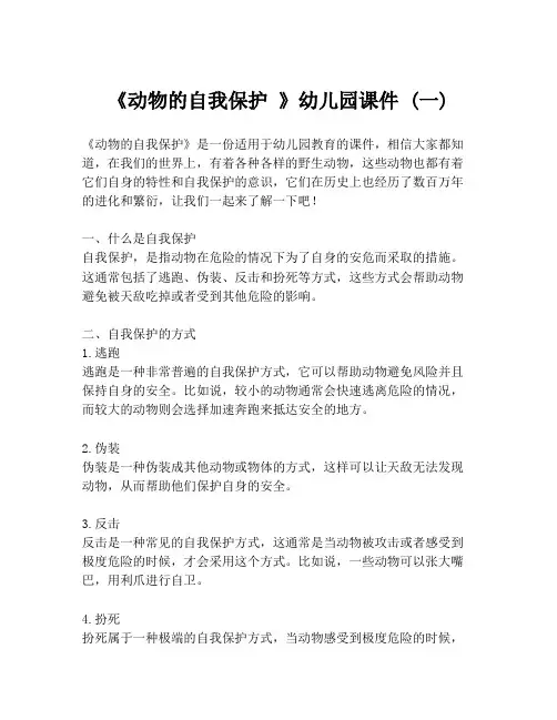 《动物的自我保护 》幼儿园课件 (一)
