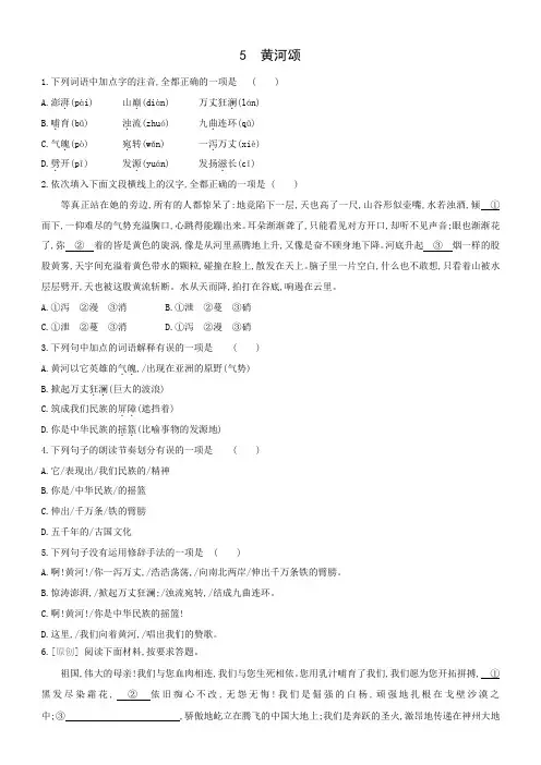 5《黄河颂》同步练习（含答案）