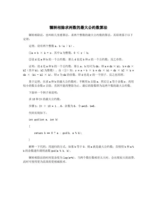 辗转相除求两数的最大公约数算法