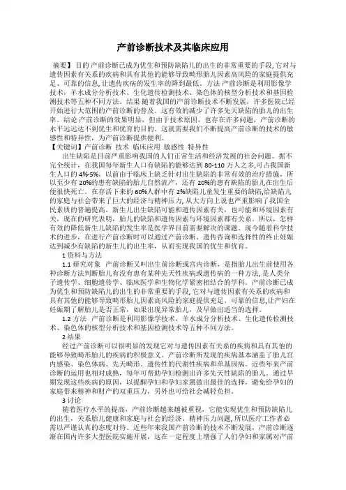 产前诊断技术及其临床应用