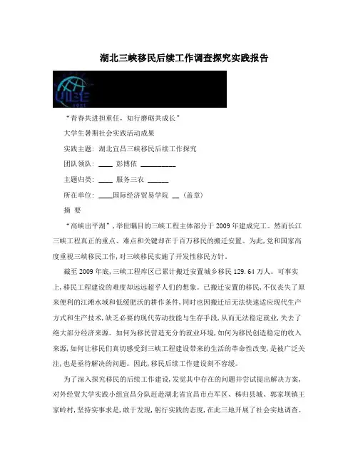 湖北三峡移民后续工作调查探究实践报告