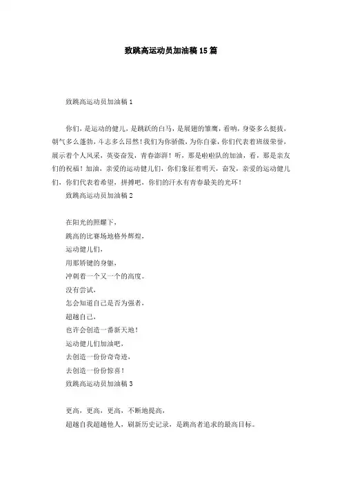 致跳高运动员加油稿15篇