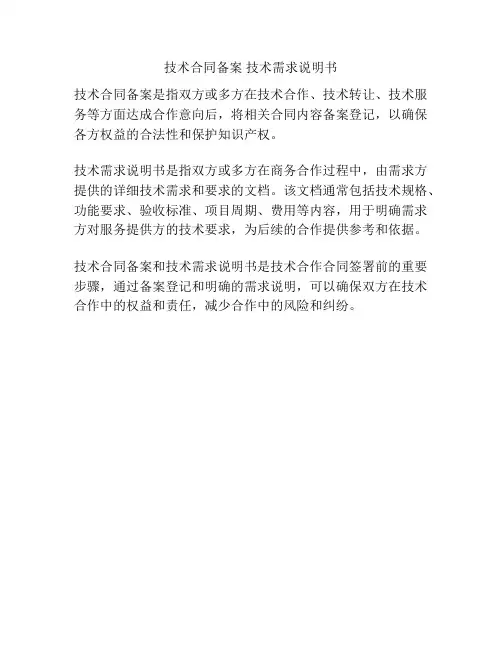 技术合同备案 技术需求说明书