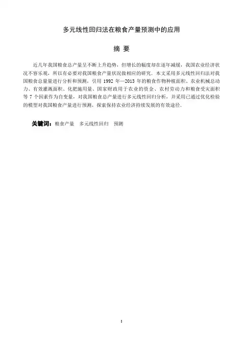 多元线性回归法在粮食产量预测中的应用