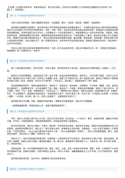 六年级我的兴趣爱好作文500字【五篇】