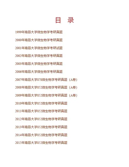 南昌大学食品学院852微生物学历年考研真题 (2)专业课考试试题