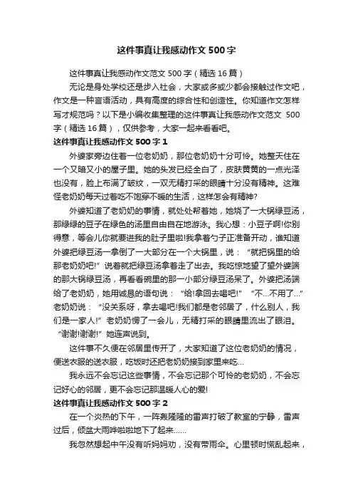 这件事真让我感动作文范文500字（精选16篇）